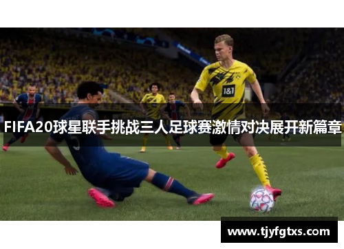 FIFA20球星联手挑战三人足球赛激情对决展开新篇章